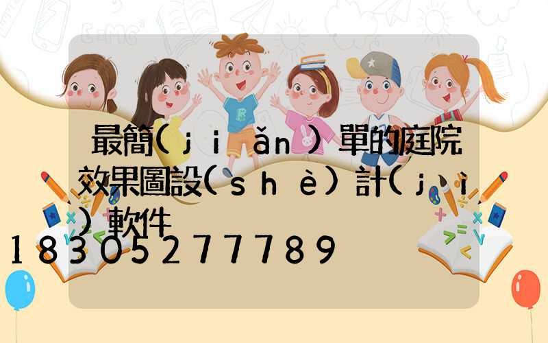 最簡(jiǎn)單的庭院效果圖設(shè)計(jì)軟件