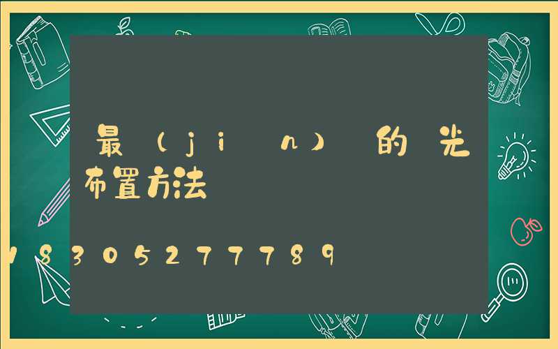 最簡(jiǎn)單的燈光布置方法