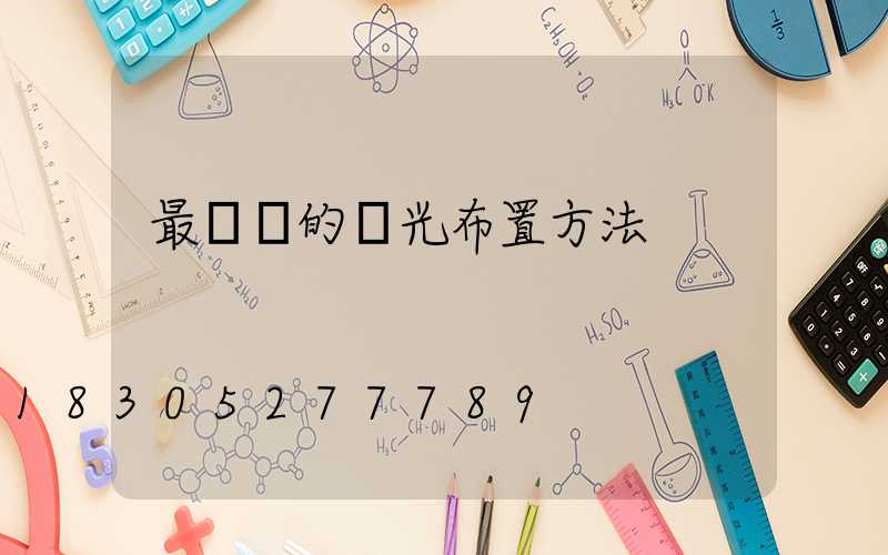 最簡單的燈光布置方法