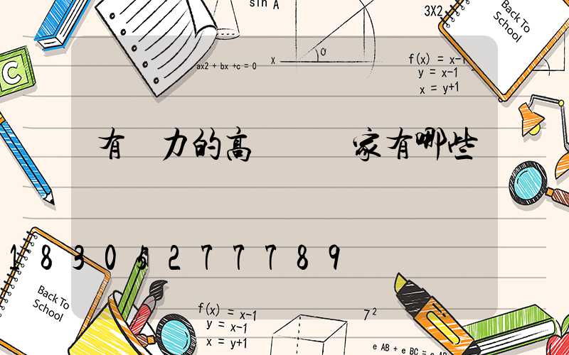 有實力的高桿燈廠家有哪些