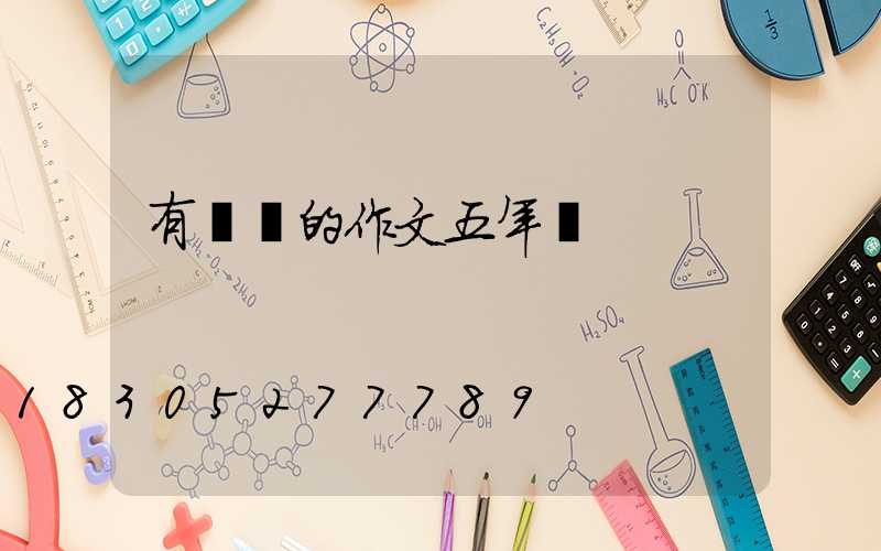有關燈的作文五年級