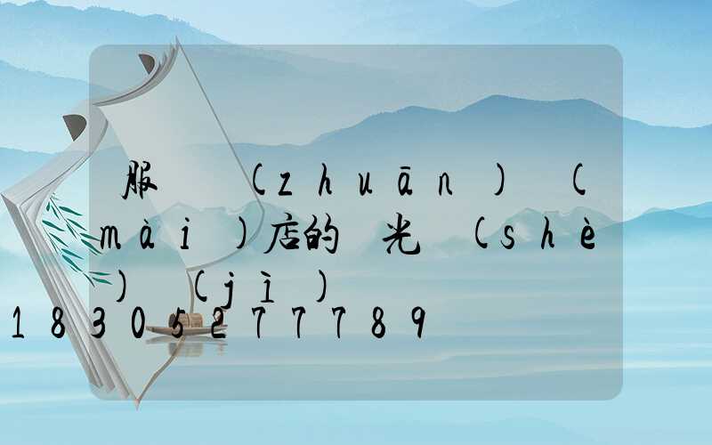 服裝專(zhuān)賣(mài)店的燈光設(shè)計(jì)