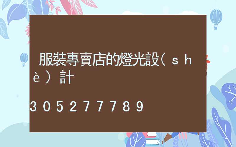 服裝專賣店的燈光設(shè)計
