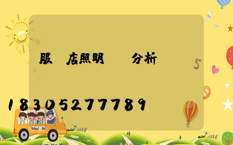 服裝店照明設計分析