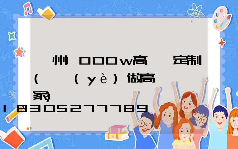 朔州1000w高桿燈定制(專業(yè)做高桿燈桿廠家)
