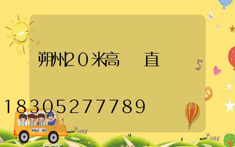 朔州20米高桿燈直銷