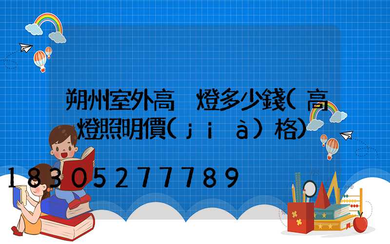 朔州室外高桿燈多少錢(高桿燈照明價(jià)格)