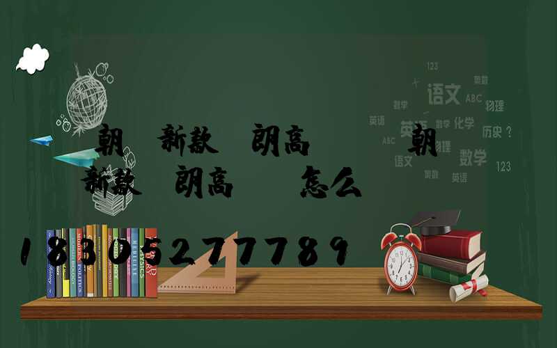 朝陽新款華朗高桿燈(朝陽新款華朗高桿燈怎么樣)