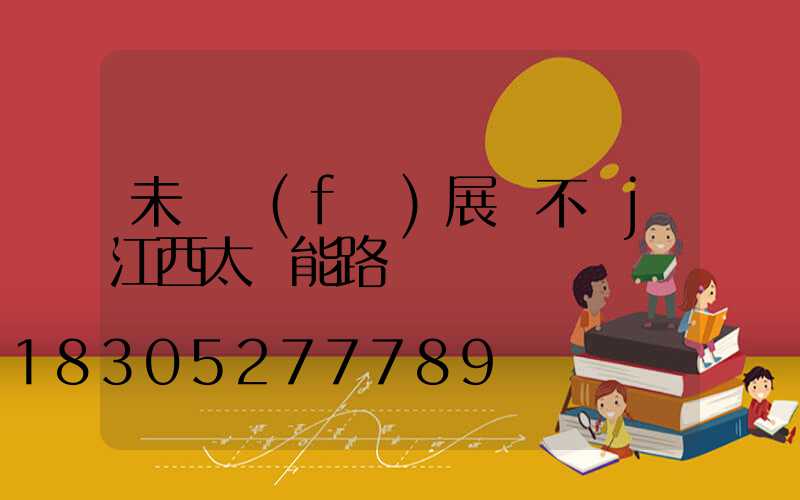 未來發(fā)展離不開j江西太陽能路燈