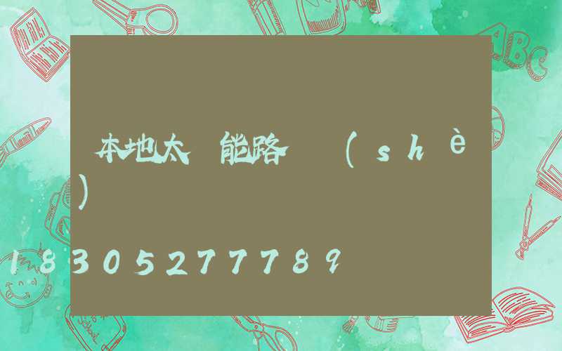 本地太陽能路燈設(shè)計