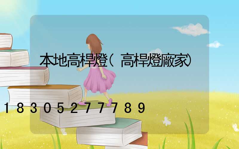 本地高桿燈(高桿燈廠家)