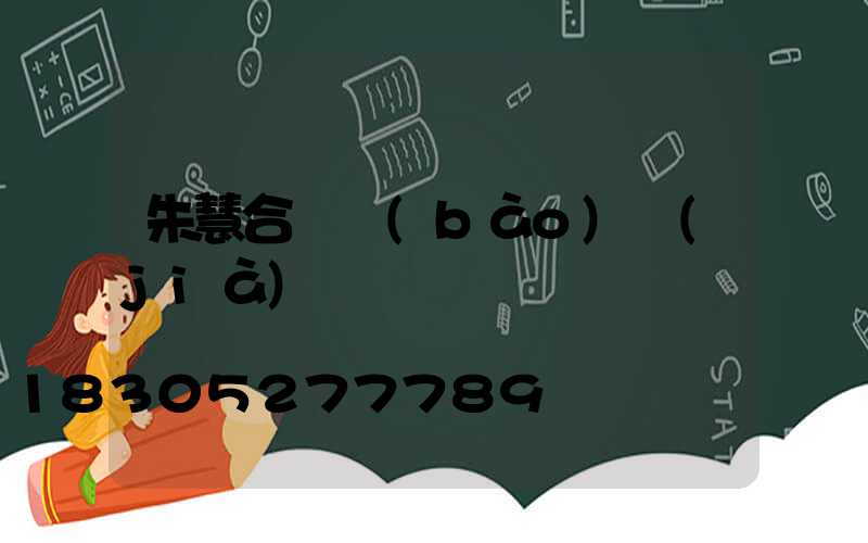 朱慧合桿報(bào)價(jià)