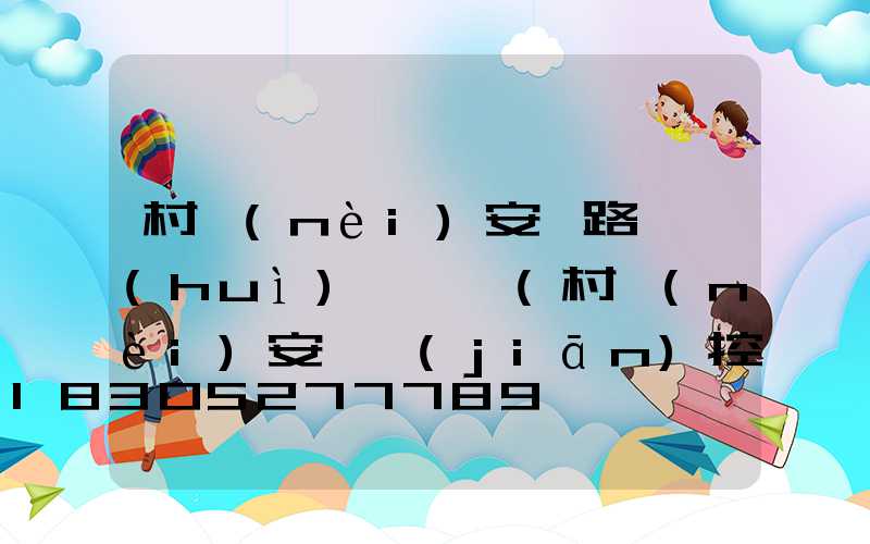 村內(nèi)安裝路燈會(huì)議記錄(村內(nèi)安裝監(jiān)控會(huì)議記錄)