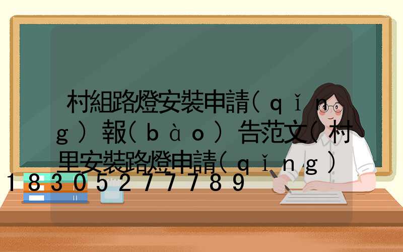 村組路燈安裝申請(qǐng)報(bào)告范文(村里安裝路燈申請(qǐng)報(bào)告)