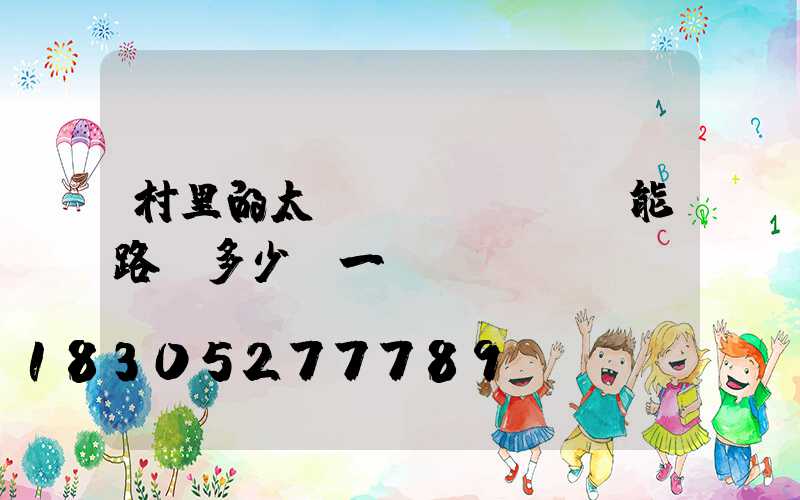 村里的太陽(yáng)能路燈多少錢一個(gè)