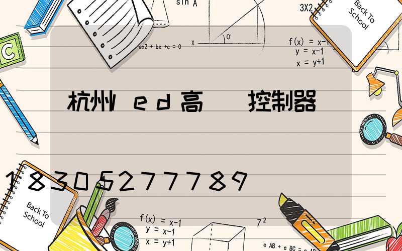 杭州led高桿燈控制器