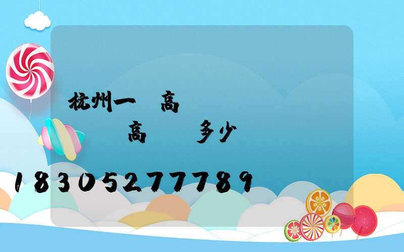杭州一體高桿燈價(jià)錢(高桿燈多少錢)