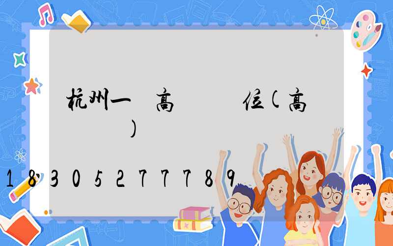 杭州一體高桿燈價位(高桿燈報價)