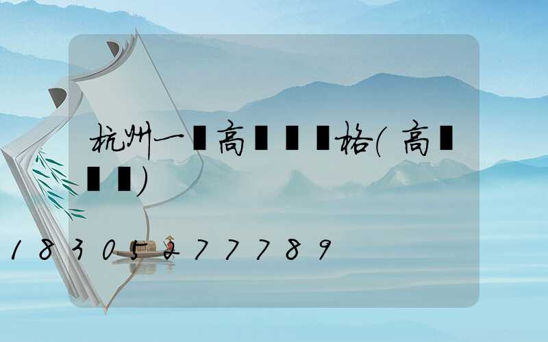 杭州一體高桿燈價格(高桿燈廠)