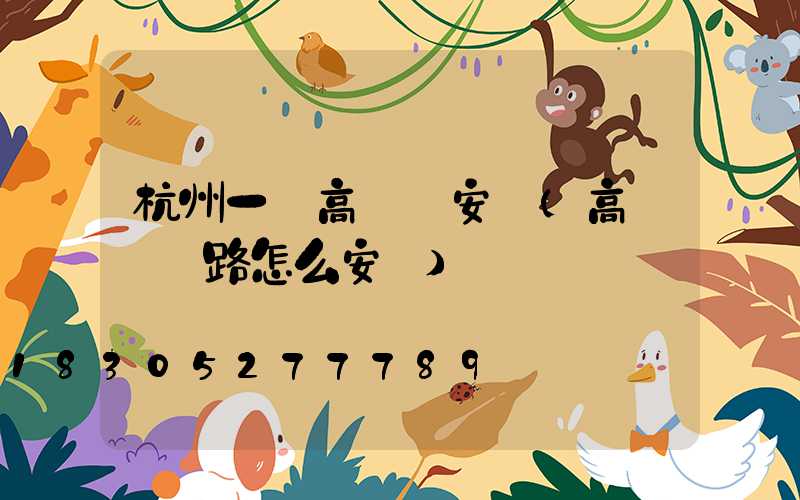 杭州一體高桿燈安裝(高桿燈線路怎么安裝)