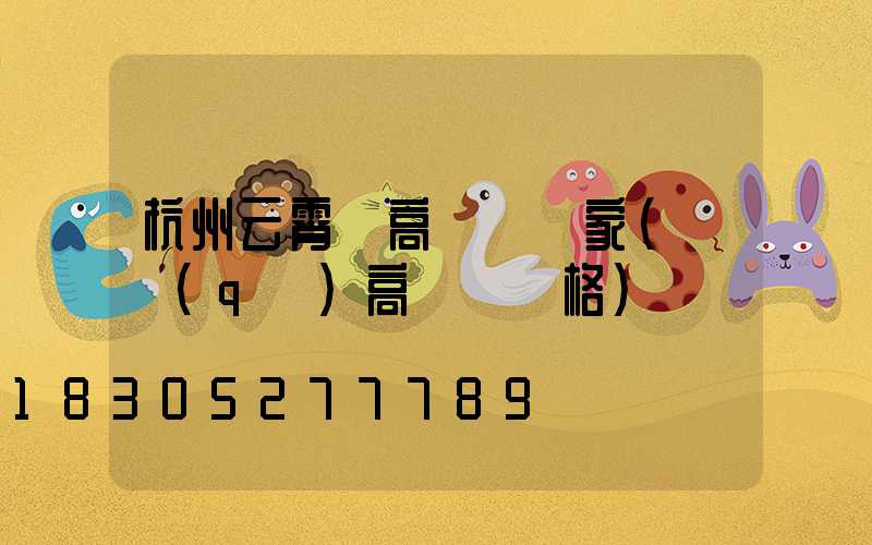杭州云霄縣高桿燈廠家(園區(qū)高桿燈價格)