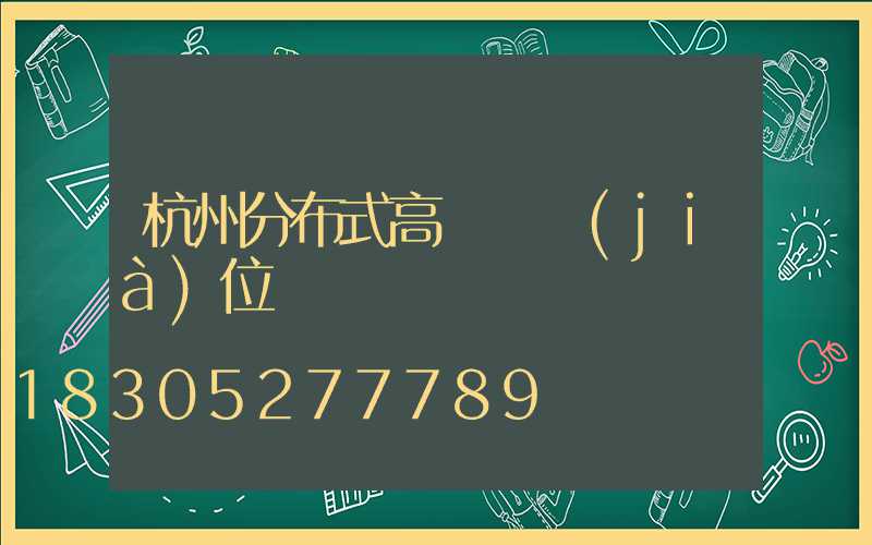 杭州分布式高桿燈價(jià)位