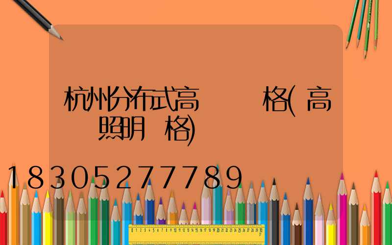 杭州分布式高桿燈價格(高桿燈照明價格)