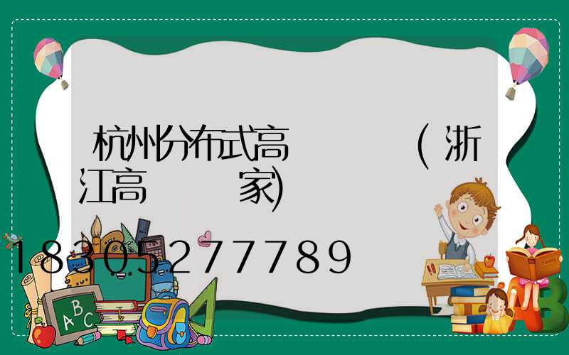 杭州分布式高桿燈價錢(浙江高桿燈廠家)