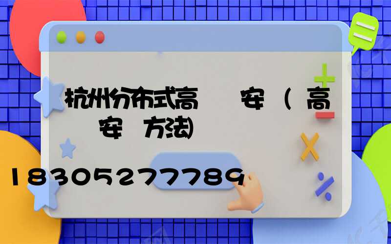 杭州分布式高桿燈安裝(高桿燈安裝方法)
