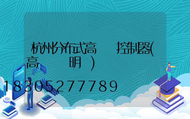 杭州分布式高桿燈控制器(高桿燈說明書)