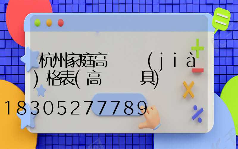 杭州家庭高桿燈價(jià)格表(高桿燈燈具)