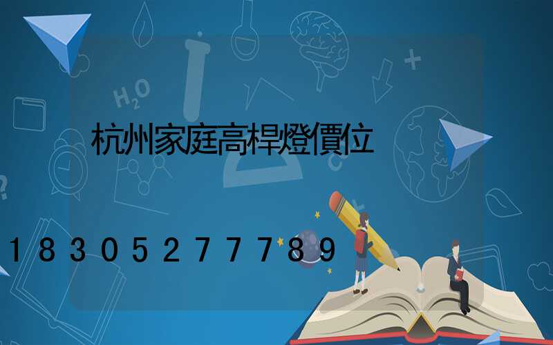 杭州家庭高桿燈價位