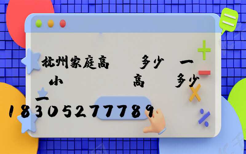 杭州家庭高桿燈多少錢一個(小區(qū)高桿燈多少錢一個)