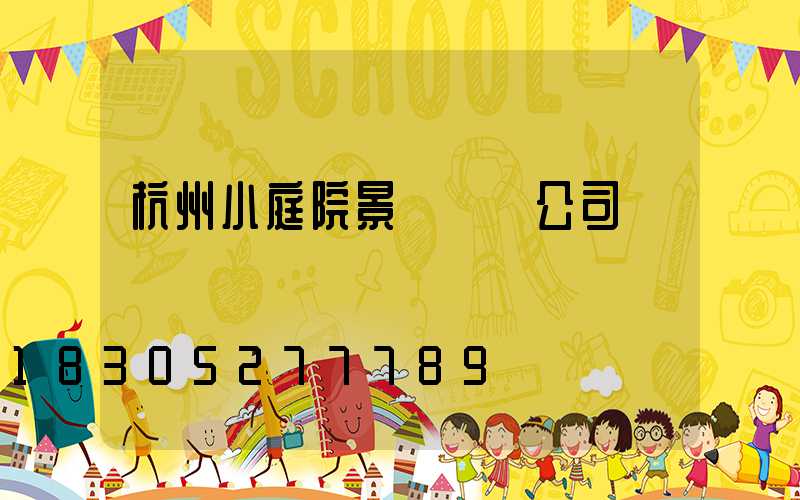 杭州小庭院景觀設計公司