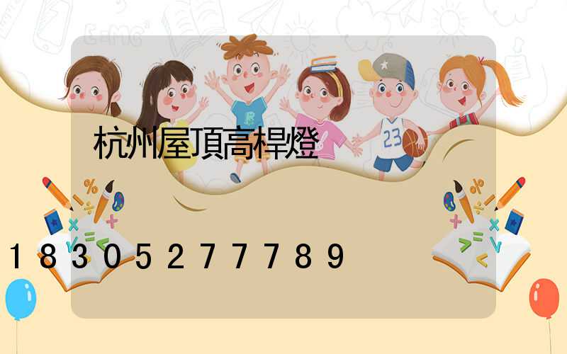 杭州屋頂高桿燈