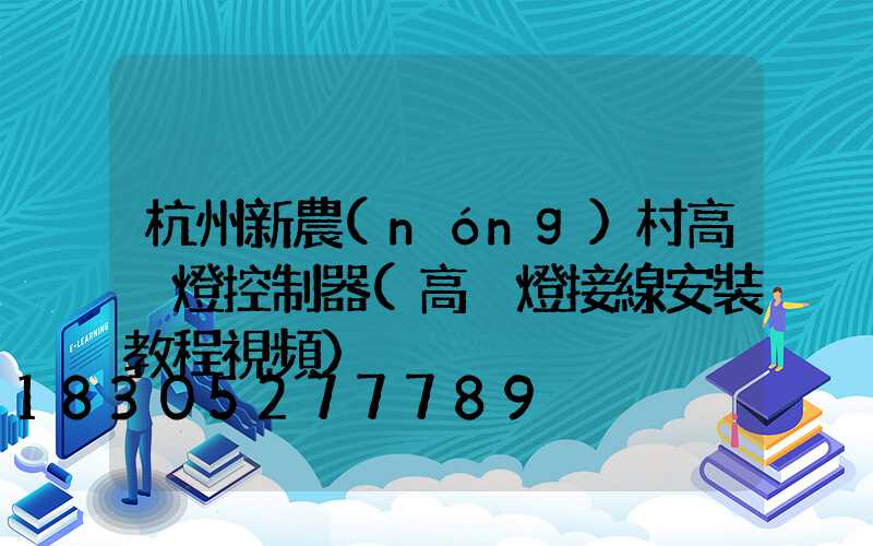 杭州新農(nóng)村高桿燈控制器(高桿燈接線安裝教程視頻)