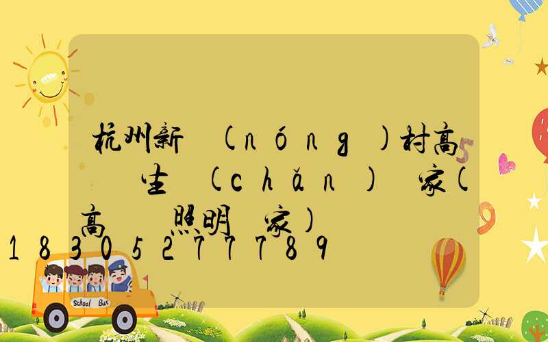 杭州新農(nóng)村高桿燈生產(chǎn)廠家(高桿燈照明廠家)