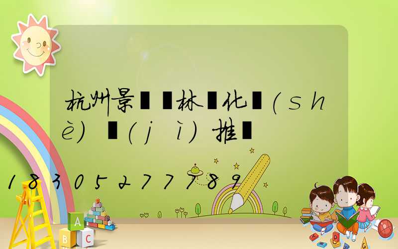 杭州景觀園林綠化設(shè)計(jì)推薦