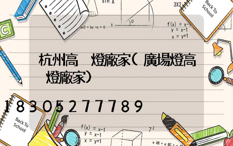 杭州高桿燈廠家(廣場燈高桿燈廠家)