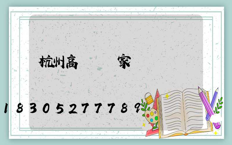 杭州高桿燈廠家