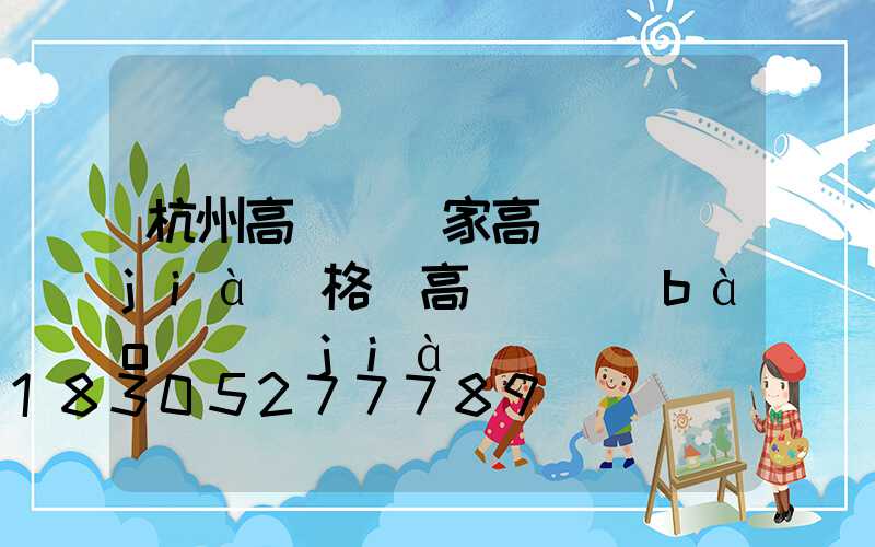 杭州高桿燈廠家高桿燈價(jià)格(高桿燈報(bào)價(jià))