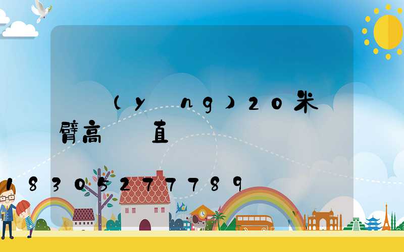 東營(yíng)20米雙臂高桿燈直銷