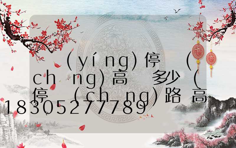 東營(yíng)停車場(chǎng)高桿燈多少錢(停車場(chǎng)路燈高度)