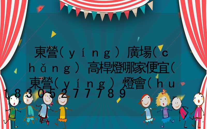 東營(yíng)廣場(chǎng)高桿燈哪家便宜(東營(yíng)燈會(huì)要門票嗎)