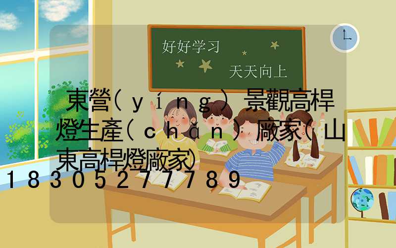 東營(yíng)景觀高桿燈生產(chǎn)廠家(山東高桿燈廠家)