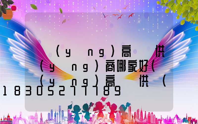 東營(yíng)高桿燈供應(yīng)商哪家好(東營(yíng)高桿燈供應(yīng)商哪家好些)