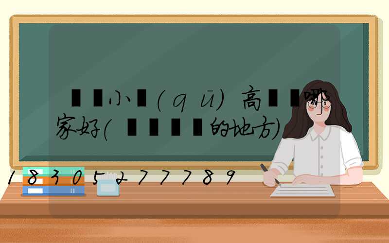 東營小區(qū)高桿燈哪家好(東營賣燈的地方)