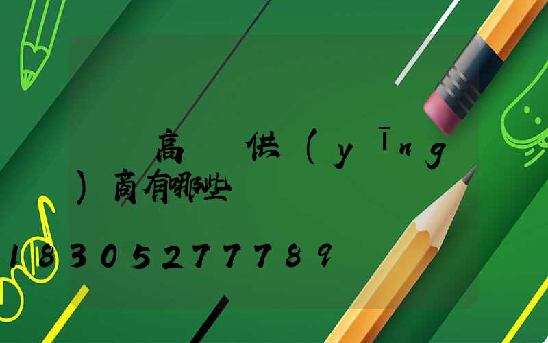 東營高桿燈供應(yīng)商有哪些