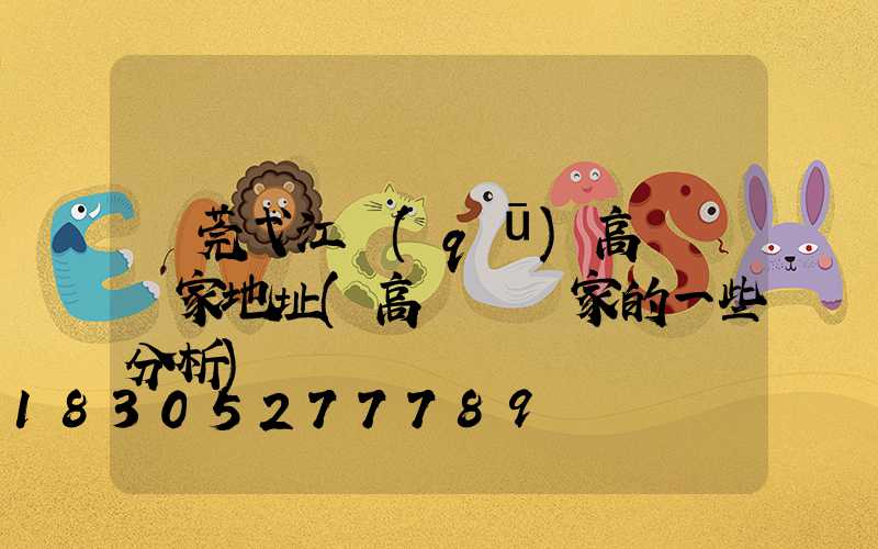 東莞弋江區(qū)高桿燈廠家地址(高桿燈廠家的一些分析)