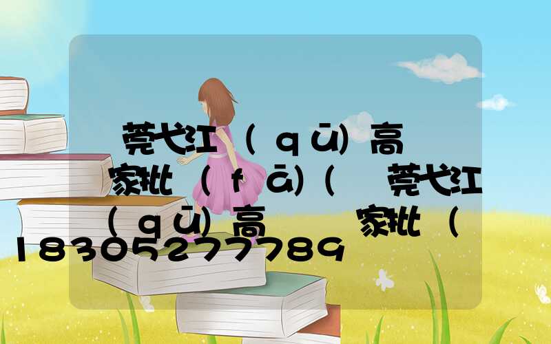 東莞弋江區(qū)高桿燈廠家批發(fā)(東莞弋江區(qū)高桿燈廠家批發(fā)在哪里)